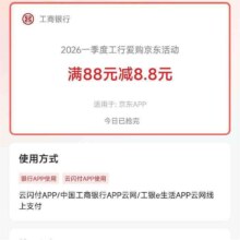 工行爱购京东活动｜满88减8.8元，云闪付支付立减