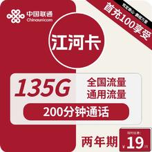 中国联通 江河卡 2年19元月租 135G通用流量 200分钟通话