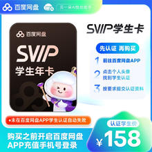 百度网盘 超级会员SVIP年卡12个月云盘极速下载京东校园学生卡 未认证自动失败