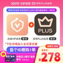 爱奇艺 白金会员年卡+京东PLUS年卡+中免日上美力季卡