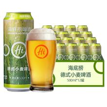海底捞 德式小麦 精酿啤酒 500ml*12听 整箱装 国产