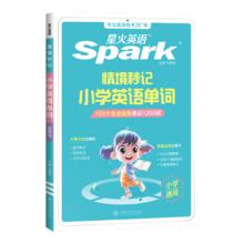 星火英语 小学英语单词情境秒记1200词
