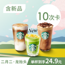 美团到店 星巴克 限时回归 星巴克经典全家福大杯10次卡（44款任选）