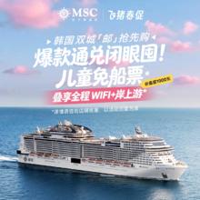 MSC地中海邮轮荣耀号26年暑假上海出发 豪华内舱2人间+1WiFi