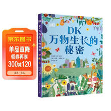 《DK万物生长的秘密》