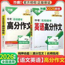 载望2026新初中必备语数英物化提分解题考点公式万唯中考高分作文第6辑语文英语万维中考满分作文高分优秀范文中考名校模考作文高分范文 语文+英语第6辑 初中