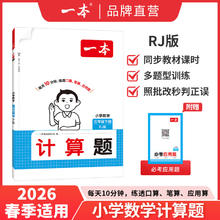 限移动端：《一本·数学计算能力训练100分 下册》（2023年版、年级任选）