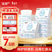 洁柔 lotion系列 抽纸 3层*100抽*12包(195*133mm)