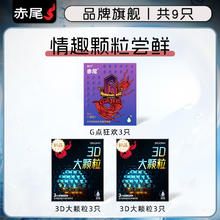赤尾 情趣颗粒尝鲜安全套组合9只（G点狂欢3只+3D大颗粒3只*2）