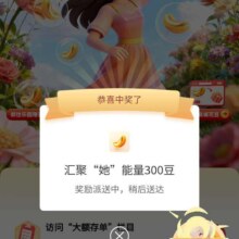 工商银行小豆乐园，38节汇聚她能量，抽30万豆