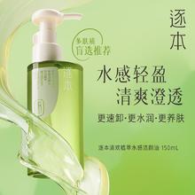 逐本 清欢卸妆油 5代 150ml 买一赠一