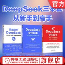 官网套装 DeepSeek使用秘笈+DeepSeek使用指南+高效使用DeepSeek（全3册） AI ChatGPT Kimi 豆包 DeepSeek Agent 提示词 AI办公