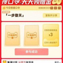 天猫超市｜搜一步登天口令 天天领最高3元赠金