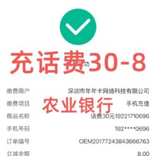 农业银行话费充值30-8，每天限量，速度参加！