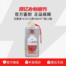 去商家购买 五粮液 1618 52° 浓香型白酒 500ml