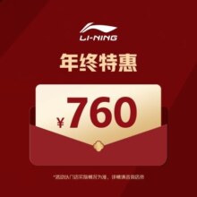 李宁 女神节特惠 专享购物礼金折上折