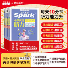 2026星火英语《小学英语听力天天练》