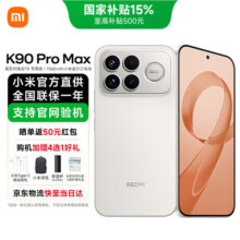 小米 REDMI K90 Pro Max 5G手机 流金白 12GB+256GB 官方标配
