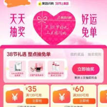 38上美团天天抽奖，好运免单，抽闪购神卷等福利