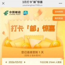 邮生活 3月打卡7天抽立减金