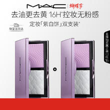 再降价：M.A.C魅可 紫白饼散粉粉饼 定妆控油去黄提亮 囤货组合 2件装
