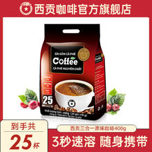 西贡咖啡 三合一原味速溶咖啡 25条