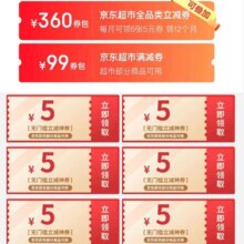 京东 家庭守护礼包 领5元无门槛京东超市神券×6张&99元京东超市满减券包等