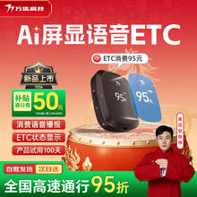 万集科技 2026语音屏显款 ETC设备 私家车公务车