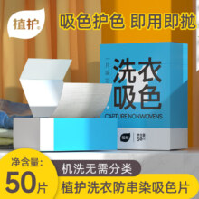 植护 吸色片防串色洗衣片 50片*1盒