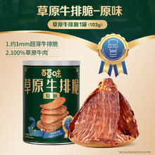 88VIP会员：百草味 草原牛脆脆原味牛排脆肉102g