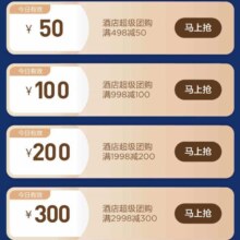 美团 集团通兑大放价 全国酒店一券畅住｜低至5折，满498减50等酒店团购券限时抢