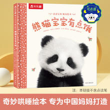乐乐趣 傲游猫 晚安绘本-熊猫宝宝有点饿（任选两本）