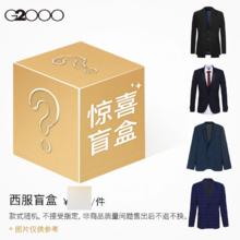 G2000 男士西服 男装西服盲盒