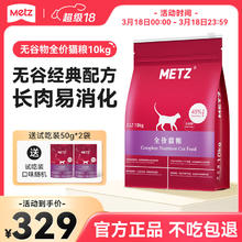 METZ 无谷生鲜全价猫粮10kg