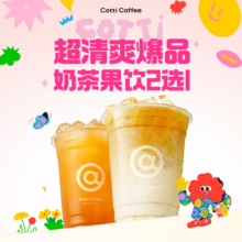 美团 库迪咖啡 奶茶果饮2选1 超清爽爆品
