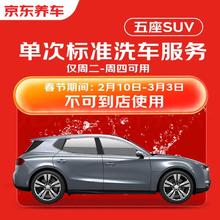 京东养车 标准洗车服务 五座SUV 不满意重新洗