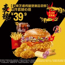 麦当劳 麦辣芝魂鸡腿汉堡 新品尝鲜 五件套随心搭