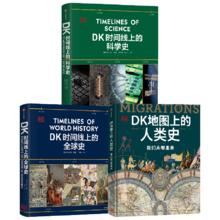 《DK时间线上的全球史系列》 DK全球史+科学史+人类史