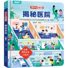 《揭秘翻翻书3d立体书：揭秘医院》