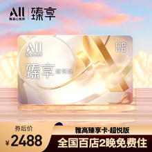 臻享卡超悦版 全国百店2晚