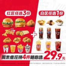 美团到店 肯德基 随心选 周末疯狂拼4件 炸鸡薯条蛋挞