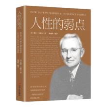社交技巧 人性的弱点