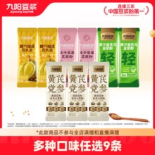 九阳豆浆 黄芪/霸气榴莲/冻干草莓 豆浆粉 20g*9条