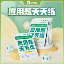 《学而思·小学数学应用题天天练》