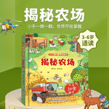 《揭秘翻翻书立体书：揭秘农场》