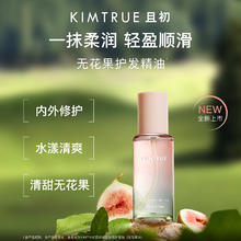 KIMTRUE 无花果红梨护发精油 防干枯毛躁 柔顺清爽不黏腻 免洗护发油