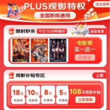 京东 PLUS观影特权 每日10点可抢电影票买一送一&领108元观影补贴