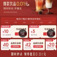 京东 爆款饮品6个整点限时秒杀0.01元 领10元无门槛秒杀券&领60-30/40-20/20-12/15-10餐补券等