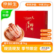 限移动端、京东百亿补贴：京鲜生 陕西富平流心柿饼 2斤礼盒 单果35g+