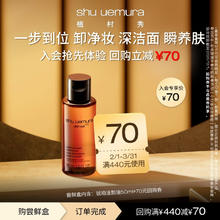 植村秀 琥珀洁颜养肤卸妆油50ml